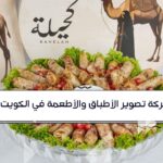 تصوير-الأطباق-والأطعمة-في-الكويت-احترافي-آفاق-المستقبلية