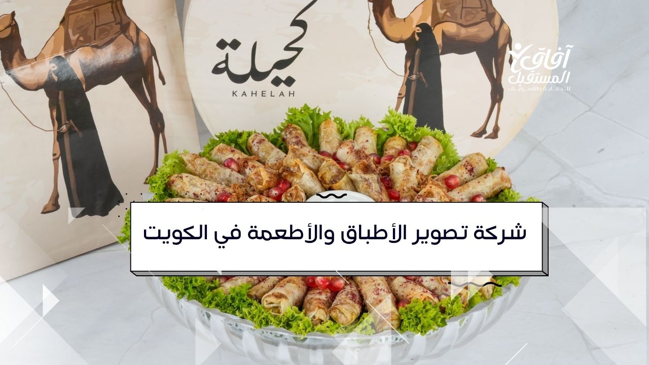 تصوير-الأطباق-والأطعمة-في-الكويت-احترافي-آفاق-المستقبلية