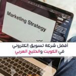أفضل شركة تسويق إلكتروني في الكويت والخليج العربي