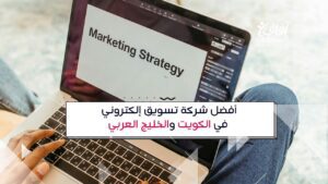 أفضل شركة تسويق إلكتروني في الكويت والخليج العربي