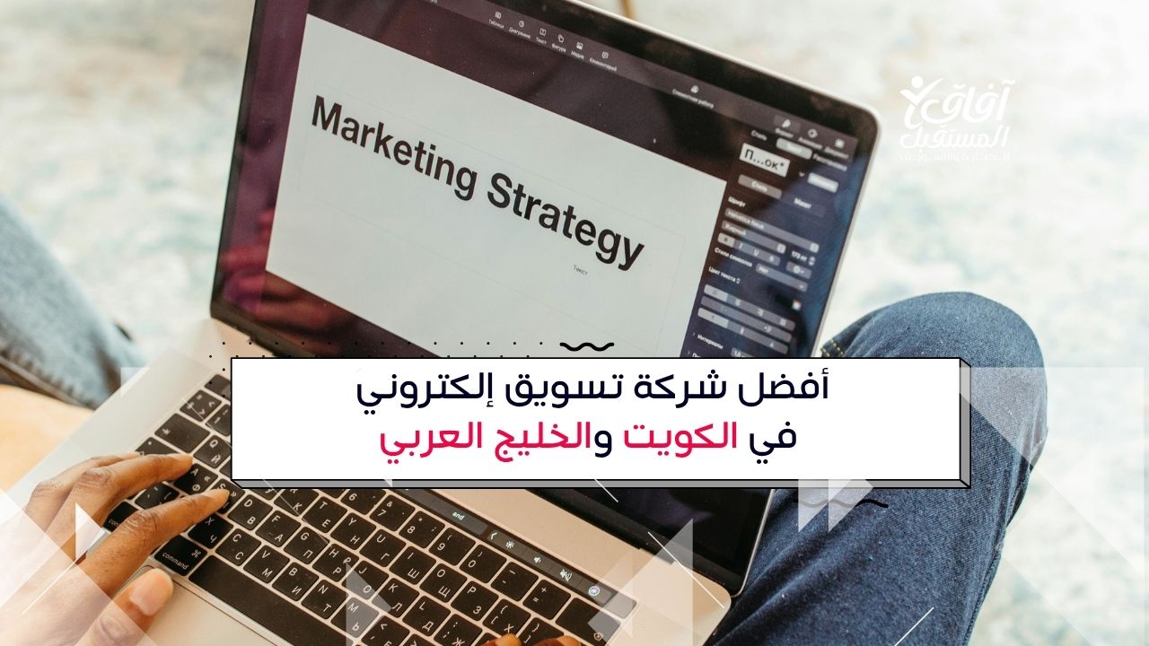 أفضل شركة تسويق إلكتروني في الكويت والخليج العربي