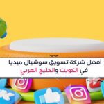 أفضل شركة تسويق سوشيال ميديا في الكويت والخليج العربي