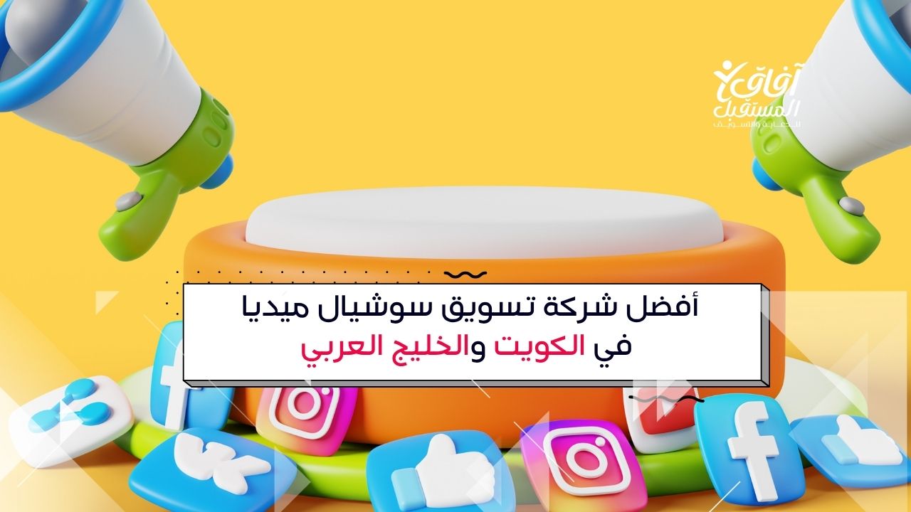 أفضل شركة تسويق سوشيال ميديا في الكويت والخليج العربي
