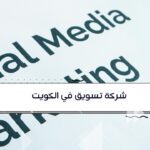 تحليل حملات التسويق الإلكتروني في الكويت لزيادة مبيعات الشركات - آفاق المستقبل