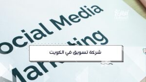 تحليل حملات التسويق الإلكتروني في الكويت لزيادة مبيعات الشركات - آفاق المستقبل