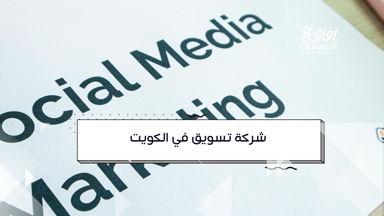 تحليل حملات التسويق الإلكتروني في الكويت لزيادة مبيعات الشركات - آفاق المستقبل