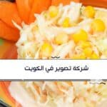 شركة تصوير في الكويت