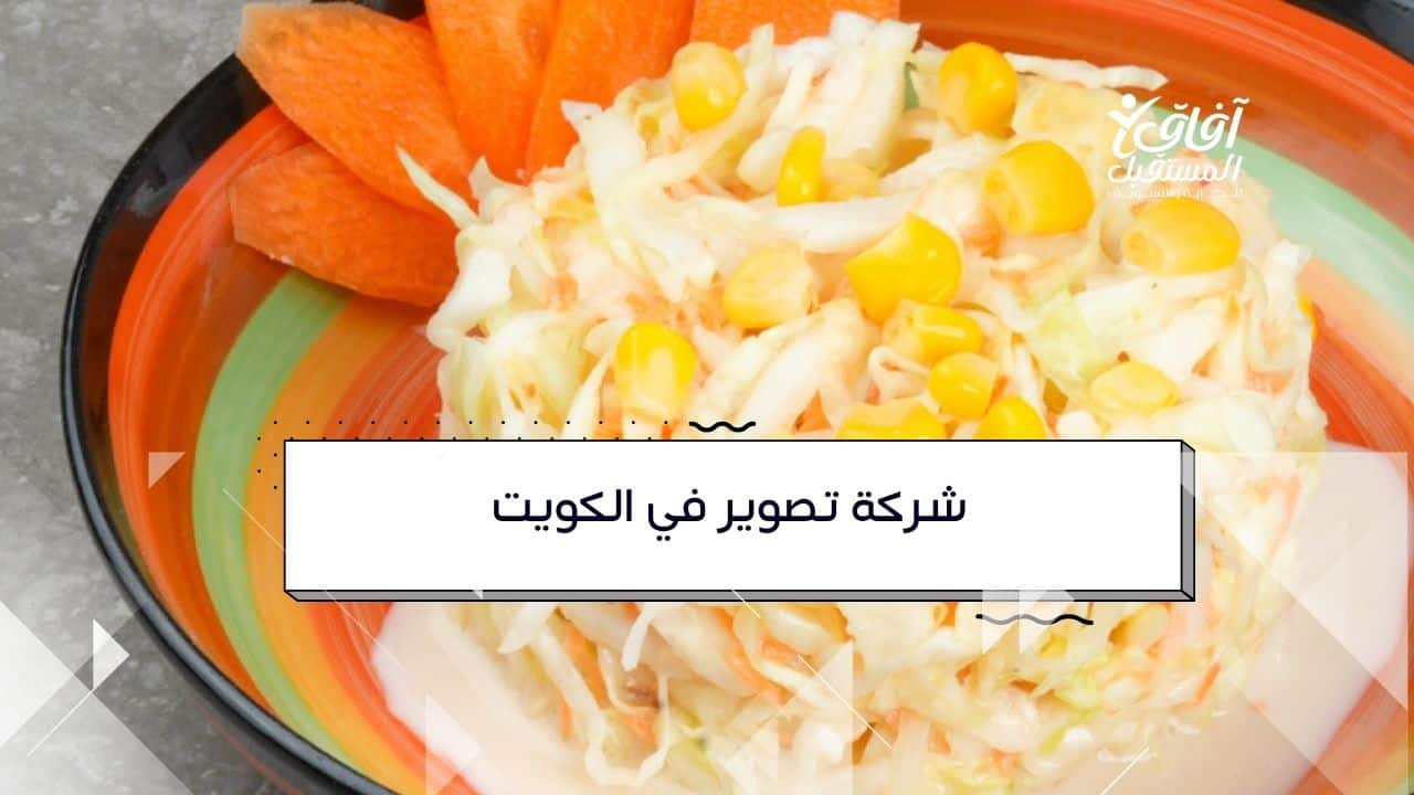 شركة تصوير في الكويت