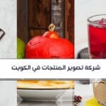 مصور-منتجات-الكويت-تصوير-احترافي-آفاق-المستقبلية