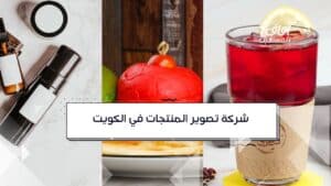 مصور-منتجات-الكويت-تصوير-احترافي-آفاق-المستقبلية