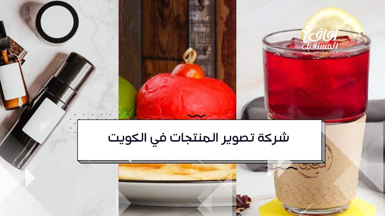 مصور-منتجات-الكويت-تصوير-احترافي-آفاق-المستقبلية