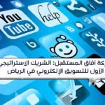 تسويق إلكتروني الرياض، أفضل شركة تسويق، آفاق المستقبل، إدارة حسابات، سيو، إعلانات جوجل، رؤية 2030.