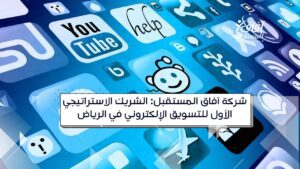 تسويق إلكتروني الرياض، أفضل شركة تسويق، آفاق المستقبل، إدارة حسابات، سيو، إعلانات جوجل، رؤية 2030.