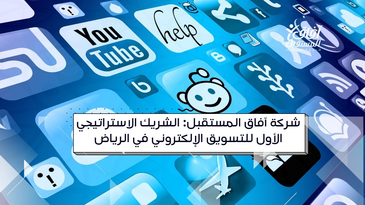 تسويق إلكتروني الرياض، أفضل شركة تسويق، آفاق المستقبل، إدارة حسابات، سيو، إعلانات جوجل، رؤية 2030.