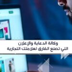 وكالة الدعاية والإعلان التي تصنع الفارق لعلامتك التجارية