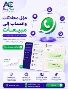 منصة رسائل واتساب للعملاء : آفاق شات