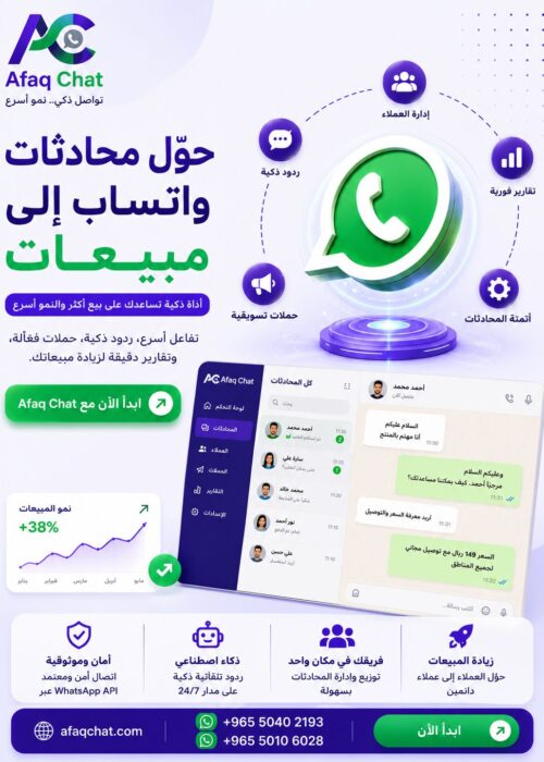 منصة رسائل واتساب للعملاء : آفاق شات