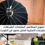 تصوير المطاعم، المنتجات، الشركات، والعلامات التجارية أفضل مصور في الكويت