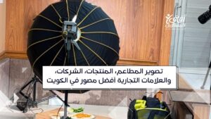 تصوير المطاعم، المنتجات، الشركات، والعلامات التجارية أفضل مصور في الكويت