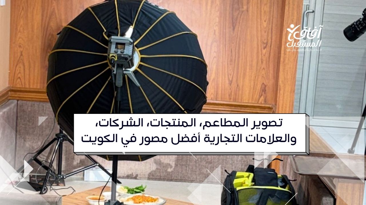 تصوير المطاعم، المنتجات، الشركات، والعلامات التجارية أفضل مصور في الكويت